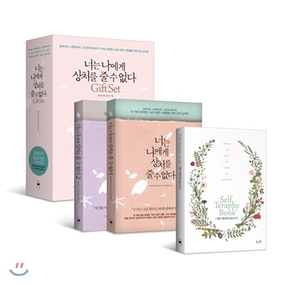 너는 나에게 상처를 줄 수 없다 GIFT SET