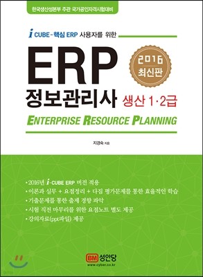 2016 ERP 정보관리사 생산 1,2급