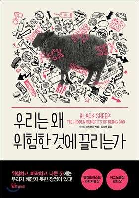 우리는 왜 위험한 것에 끌리는가