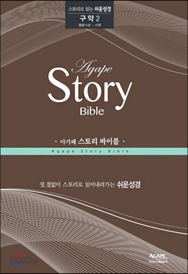 아가페 스토리 바이블 (구약2)