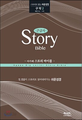 아가페 큰글자 스토리 바이블 (구약2)