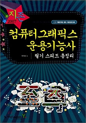 2007 컴퓨터그래픽스운용기능사 필기 스피드 총정리