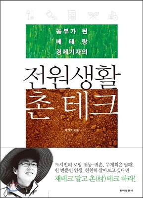 전원생활 촌테크