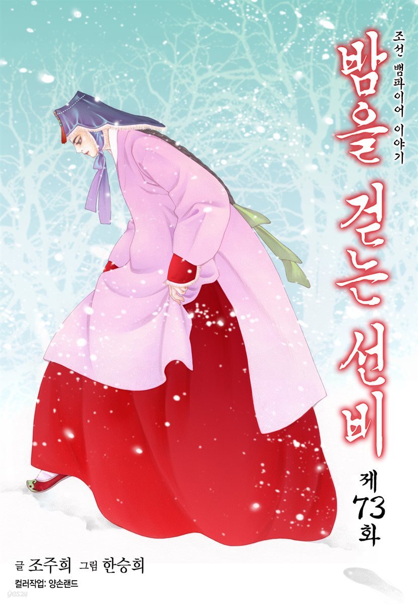 밤을 걷는 선비(컬러연재) 073화