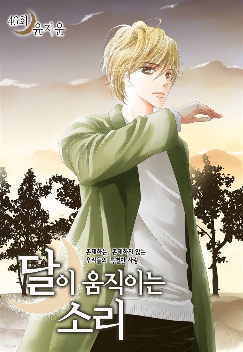 달이 움직이는 소리(윙크연재) 46화