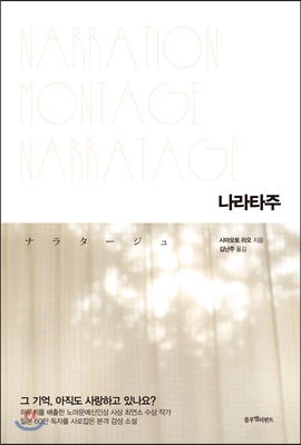 나라타주