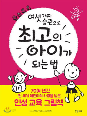 여섯 가지 습관으로 최고의 아이가 되는 법