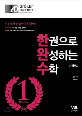 한권으로 완성하는 수학 미적분 2 (2016년)