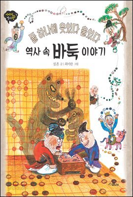 역사 속 바둑 이야기