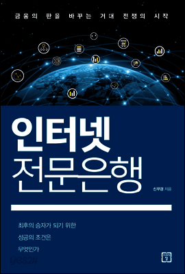 인터넷 전문은행