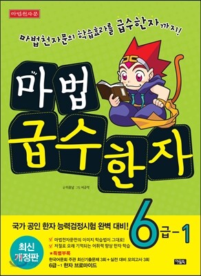 마법천자문 마법급수한자 6급 1
