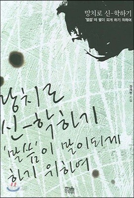 망치로 신학하기