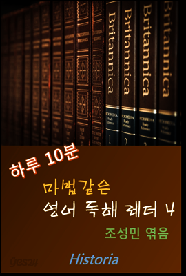 하루 10분 마법같은 영어독해 레터 4