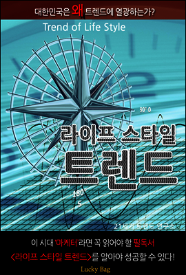 라이프 스타일 트렌드 (어떻게 살 것인가?)