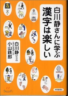 白川靜さんに學ぶ 漢字は樂しい