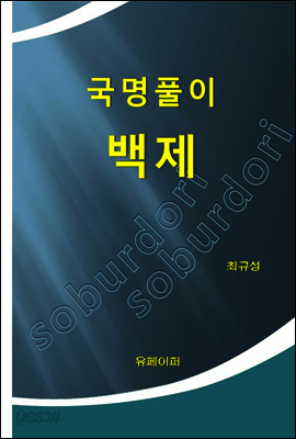 국명풀이 백제