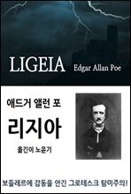 애드거 앨런 포, 리지아