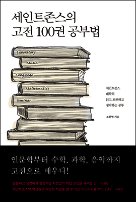 세인트존스의 고전 100권 공부법