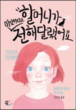 할머니가 미안하다고 전해달랬어요 