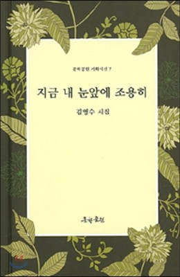 지금 내 눈 앞에 조용히 