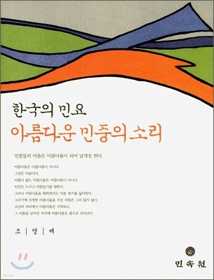 한국의 민요 아름다운 민중의 소리