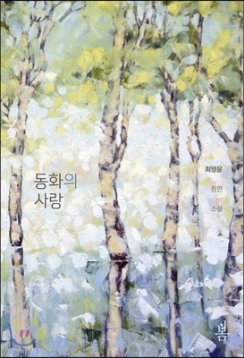 동화의 사랑