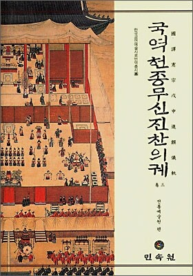 국역헌종무신진찬의궤