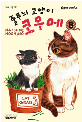 줄무늬 고양이 코우메 08권