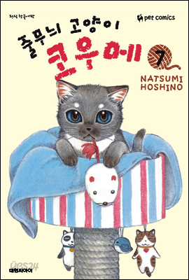 줄무늬 고양이 코우메 07권