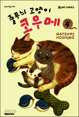 줄무늬 고양이 코우메 04권