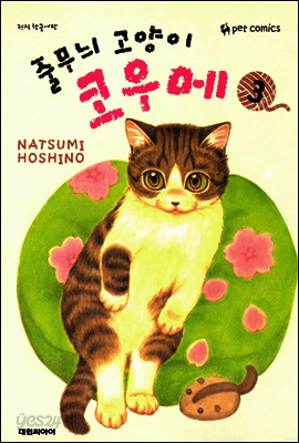 줄무늬 고양이 코우메 03권