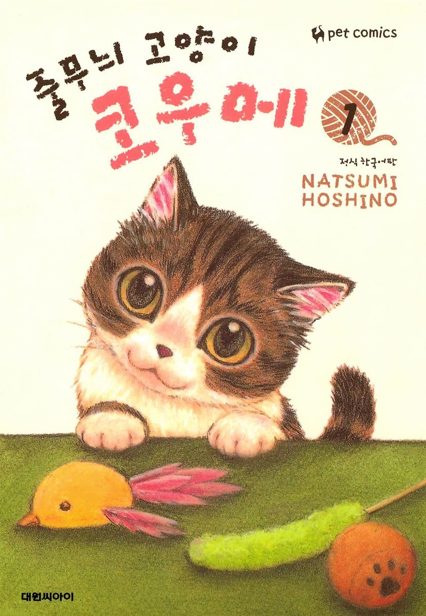 줄무늬 고양이 코우메 01권