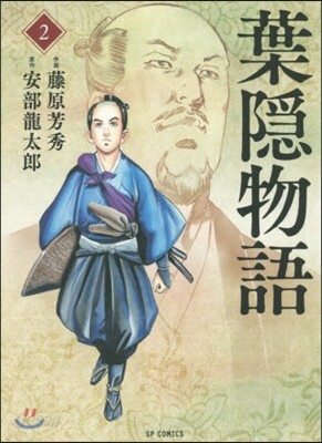 葉隱物語   2