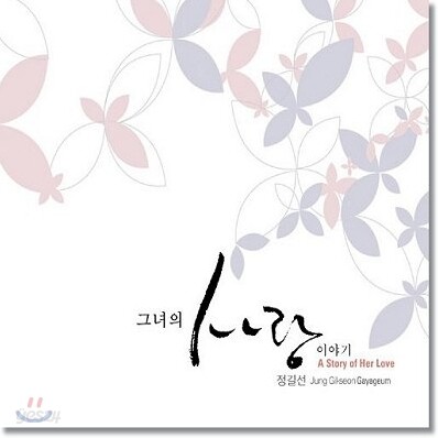 그녀의 사랑이야기 - 정길선 가야금