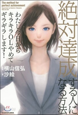 絶對達成する人になる方法