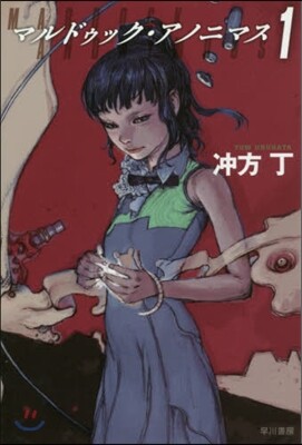 マルドゥック.アノニマス   1