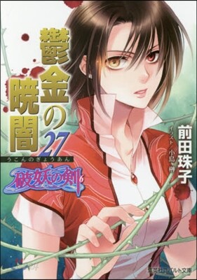 破妖の劍(6)鬱金の曉闇 27