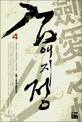 검애지정 4