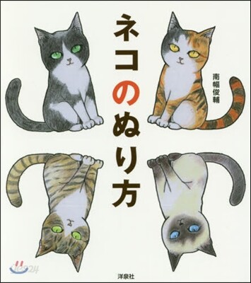 ネコのぬり方
