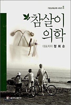 참살이 의학