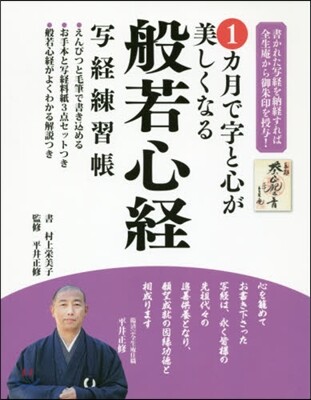 1カ月で字と心が美しくなる般若心經寫經練