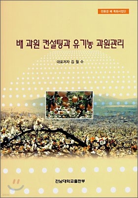 배 과원 컨설팅과 유기농 과원관리