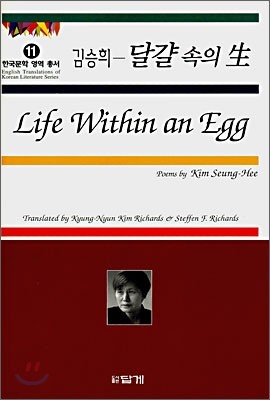 김승희 달걀 속의 생 Life Within an Egg