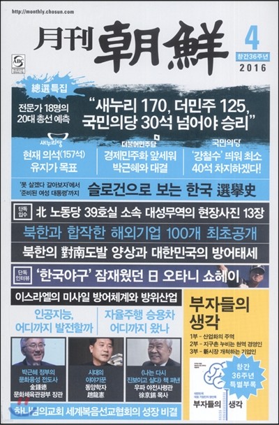 월간조선 (월간) : 4월 [2016] 창간 36주년 특집호