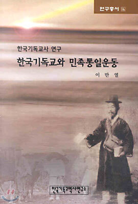 한국 기독교와 민족통일운동