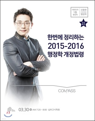 2016 신용한 한 번에 정리하는 2015-2016 개정법령