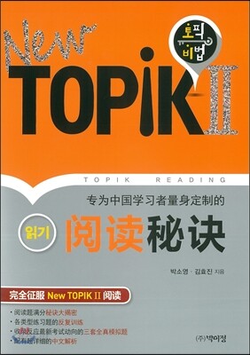 New TOPIK 2 읽기 비법