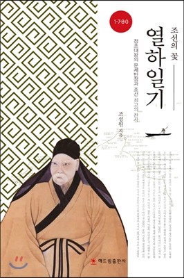 조선의 꽃 열하일기