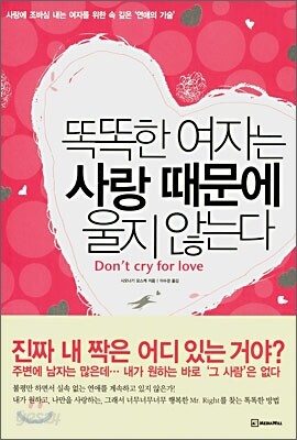 똑똑한 여자는 사랑 때문에 울지 않는다