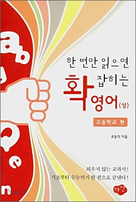 한 번만 읽으면 확 잡히는 영어 상 고등학교 편